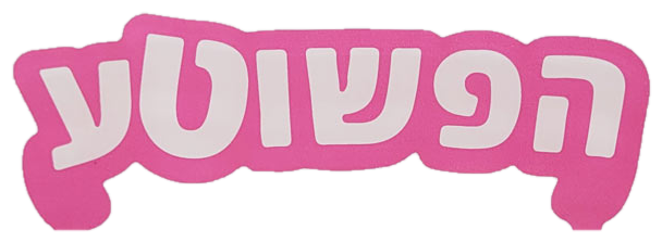הפשפש